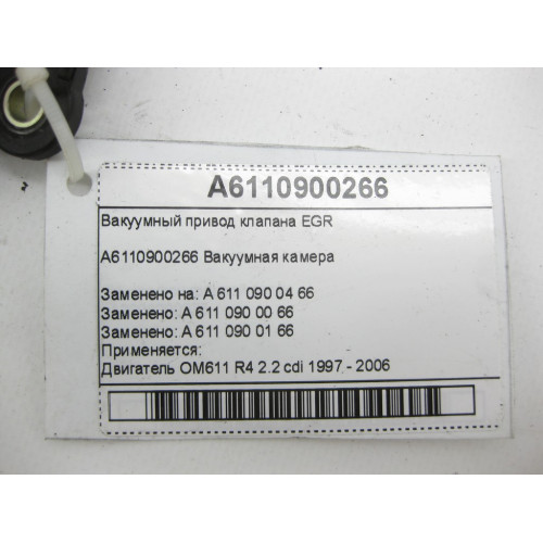 Mercedes-Benz A6110900266 Вакуумный привод клапана EGR OM611