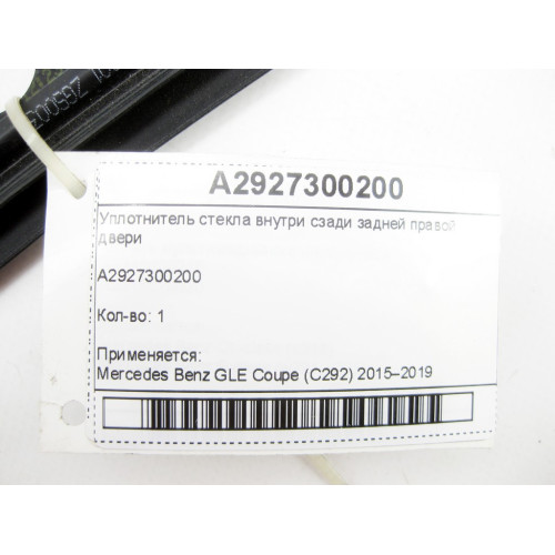 Mercedes-Benz A2927300200 Уплотнитель стекла внутри сзади задней правой двери GLE Coupe C292