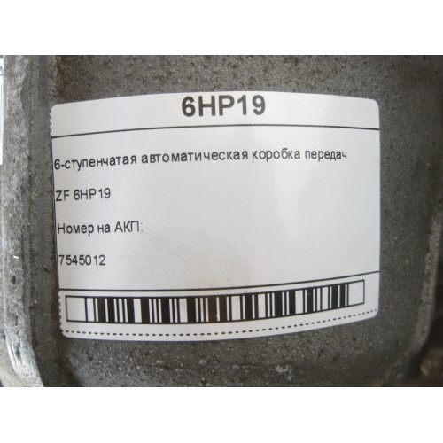 BMW 7545012 6-ступенчатая АКПП 6HP19