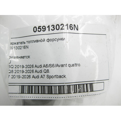 VAG 059130216N Держатель топливной форсунки A6, Q8, A7, A8, A5, A4, Q7, Q5, A5CO. Touareg