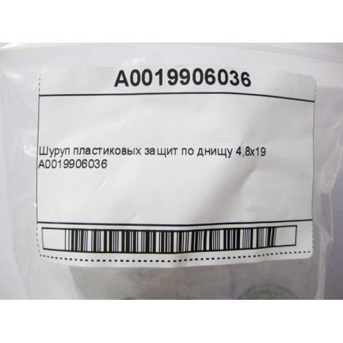 Mercedes-Benz A0019906036 Шуруп пластиковых защит по днищу 4,8x19
