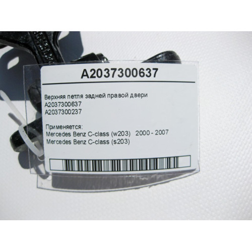 Mercedes-Benz A2037300637 Верхняя петля задней правой двери C-Class W203