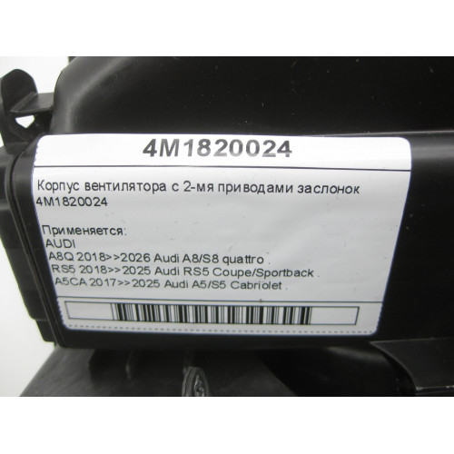 VAG 4M1820024 Корпус вентилятора с 2-мя приводами заслонок