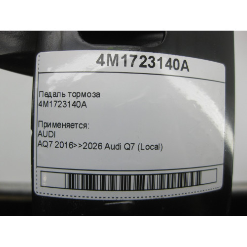 VAG 4M1723140A Педаль тормоза