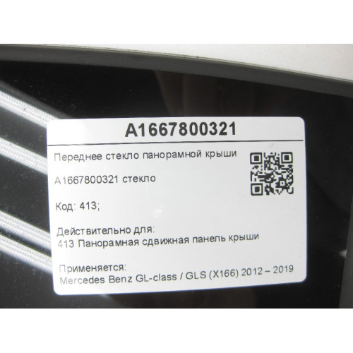 Mercedes-Benz A1667800321 Переднее стекло панорамной крыши неподвижная GL/GLS X166