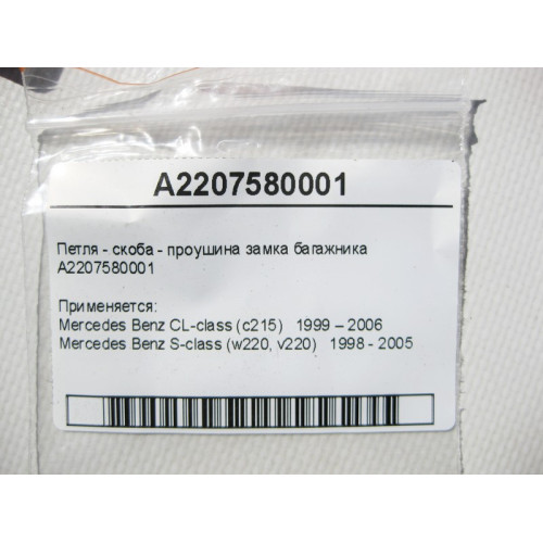 Mercedes-Benz A2207580001 Петля - скоба - проушина замка багажника S-Class W220 CL C215