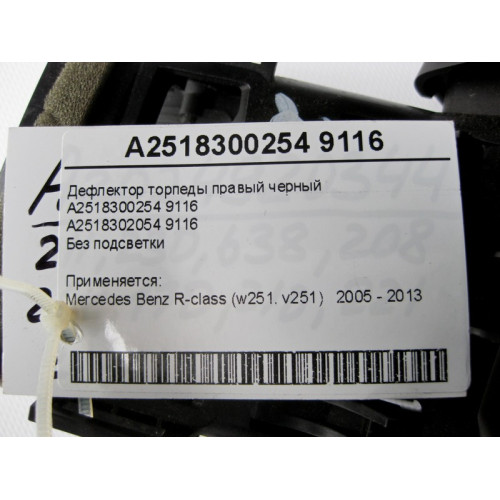 Mercedes-Benz A2518300254 9116 Дефлектор торпеды правый черный R-Class W251