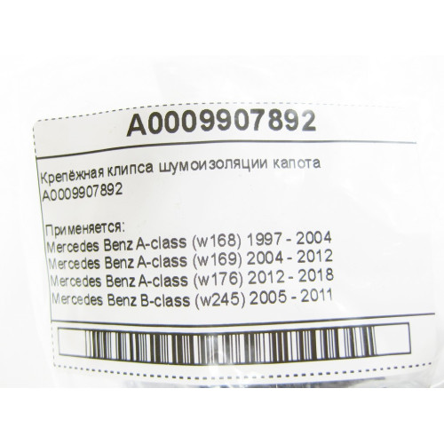 Mercedes-Benz A0009907892 Крепёжная клипса шумоизоляции капота