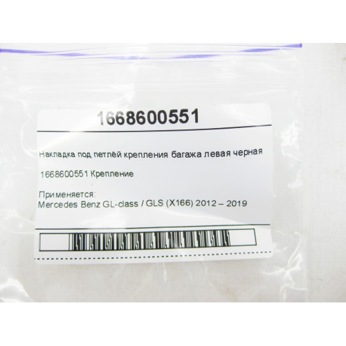 Mercedes-Benz A1668600551 Накладка под петлёй крепления багажа левая черная GL/GLS X166