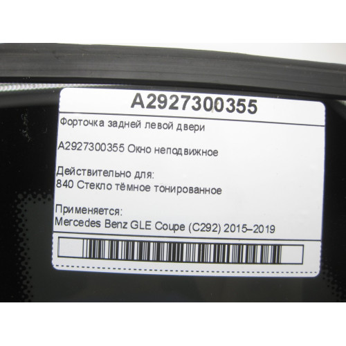 Mercedes-Benz A2927300355 Форточка задней левой двери GLE Coupe C292