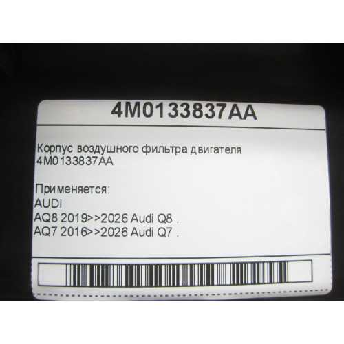 VAG 4M0133837AA Корпус воздушного фильтра двигателя