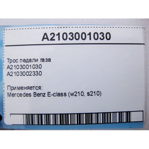 Mercedes-Benz A2103001030 Трос педали газа E-Class W210