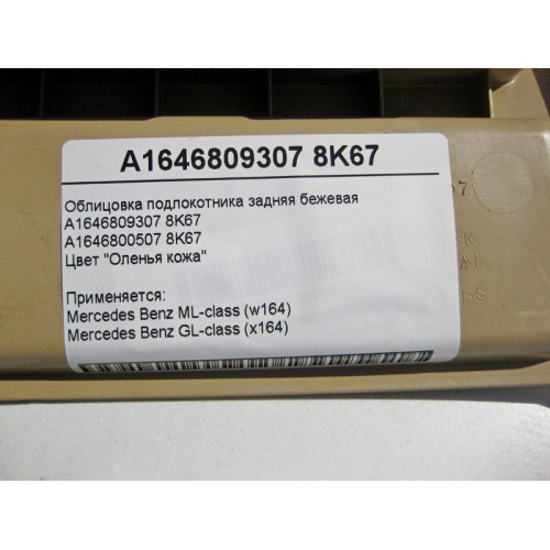 Mercedes-Benz A1646809307 8K67 Облицовка подлокотника задняя бежевая ML W164 GL X164