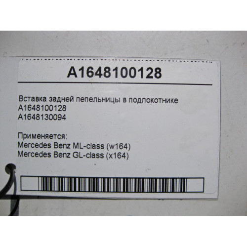 Mercedes-Benz A1648100128 Вставка задней пепельницы в подлокотнике ML W164 GL X164