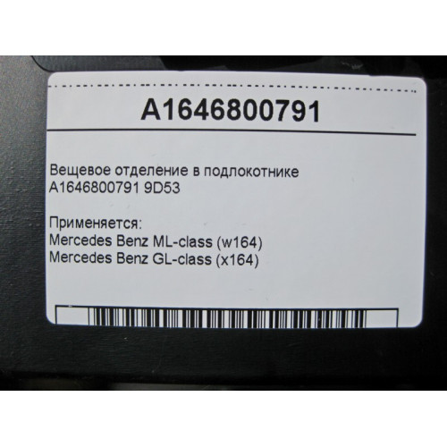 Mercedes-Benz A1646800791 9D53 Вещевое отделение в подлокотнике ML W164 GL X164
