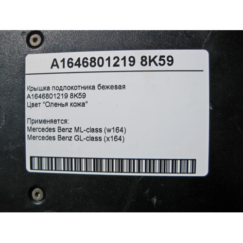 Mercedes-Benz A1646801219 8K59 Крышка подлокотника бежевая ML W164 GL X164