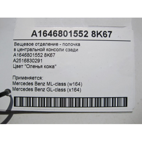 Mercedes-Benz A1646801552 8K67 Вещевое отделение в центральной консоли сзади бежевое ML W164 GL X164