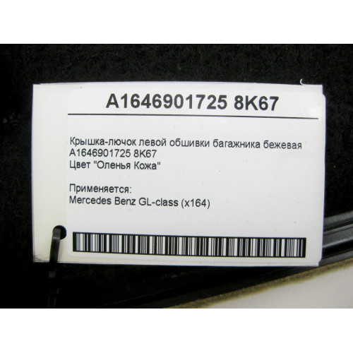 Mercedes-Benz A1646901725 8K67 Крышка-лючок левой обшивки багажника бежевая GL X164