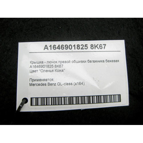 Mercedes-Benz A1646901825 8K67 Крышка - лючок правой обшивки багажника бежевая GL X164