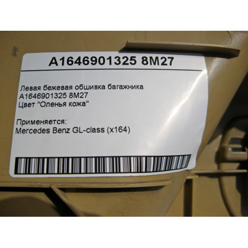 Mercedes-Benz A1646901325 8M27 Левая бежевая обшивка багажника GL X164