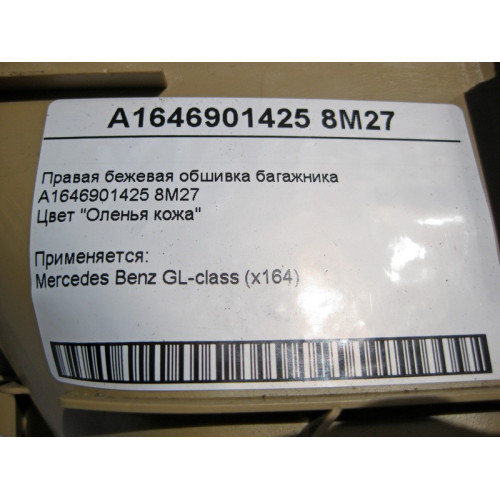Mercedes-Benz A1646901425 8M27 Правая бежевая обшивка багажника GL X164