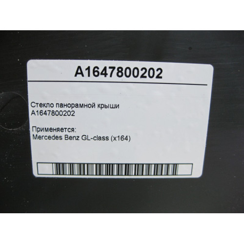 Mercedes-Benz A1647800202 Стекло панорамной крыши GL X164