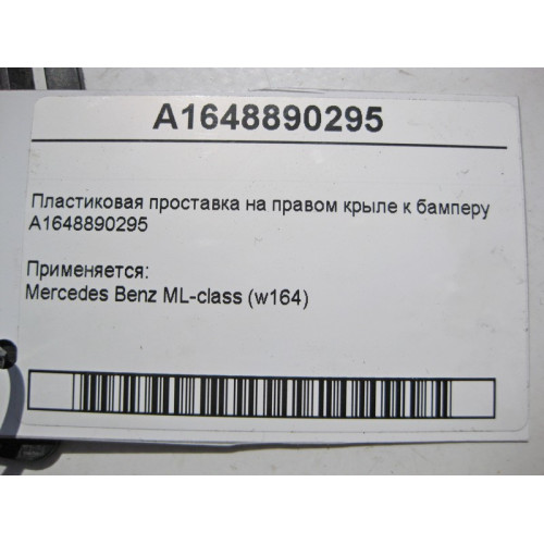 Mercedes-Benz A1648890295 Пластиковая прокладка на правом крыле к бамперу ML W164