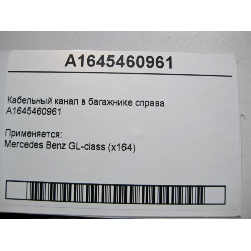 Mercedes-Benz A1645460961 Кабельный канал в багажнике справа GL X164