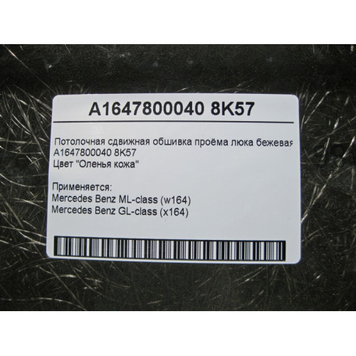 Mercedes-Benz A1647800040 8K57 Потолочная сдвижная обшивка проёма люка бежевая ML W164 GL X164