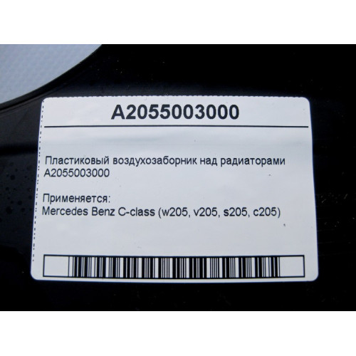 Mercedes-Benz A2055003000 Пластиковый воздухозаборник над радиаторами C-Class W205