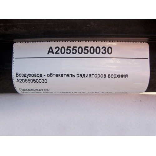 Mercedes-Benz A2055050030 Воздуховод - обтекатель радиаторов верхний C-Class W205