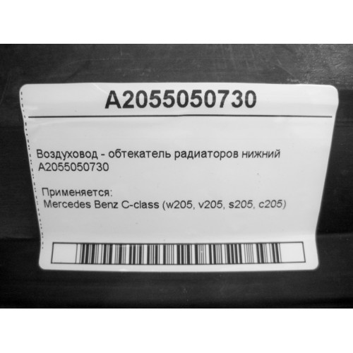 Mercedes-Benz A2055050730 Воздуховод - обтекатель радиаторов нижний C-Class W205