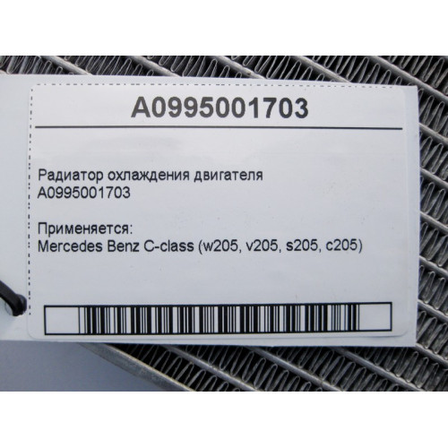 Mercedes-Benz A0995001703 Радиатор охлаждения двигателя C-Class W205