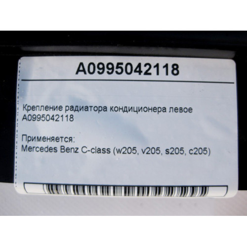 Mercedes-Benz A0995042118 Крепление радиатора кондиционера левое C-Class W205