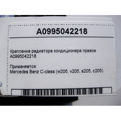 Mercedes-Benz A0995042218 Крепление радиатора кондиционера правое C-Class W205