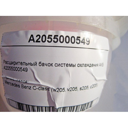 Mercedes-Benz A2055000549 Расширительный бачок системы охлаждения АКБ C-Class W205