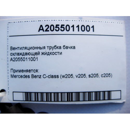 Mercedes-Benz A2055011001 Вентиляционныя трубка бачка охлаждающей жидкости C-Class W205