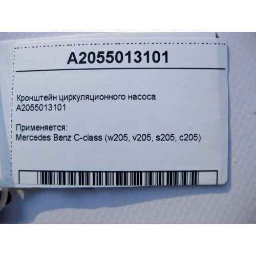 Mercedes-Benz A2055013101 Кронштейн циркуляционного насоса C-Class W205