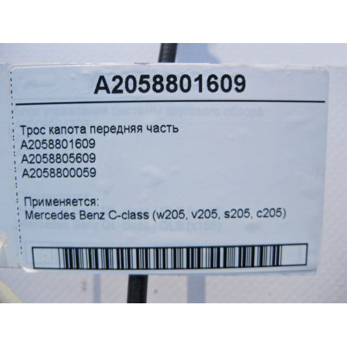 Mercedes-Benz A2058801609 Трос замка капота передняя часть C-Class W205