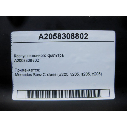 Mercedes-Benz A2058308802 Корпус салонного фильтра C-Class W205