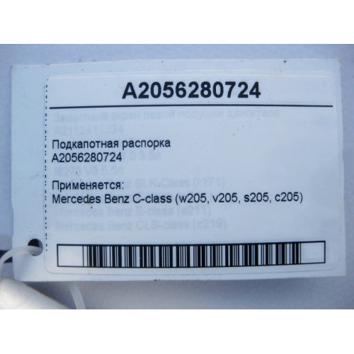Mercedes-Benz A2056280724 Подкапотная распорка С-Class W205