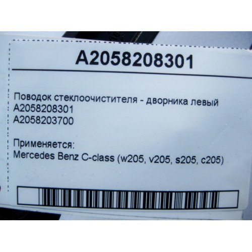 Mercedes-Benz A2058208301 Поводок стеклоочистителя - дворника левый C-Class W205