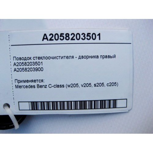 Mercedes-Benz A2058203501 Поводок стеклоочистителя - дворника правый C-Class W205