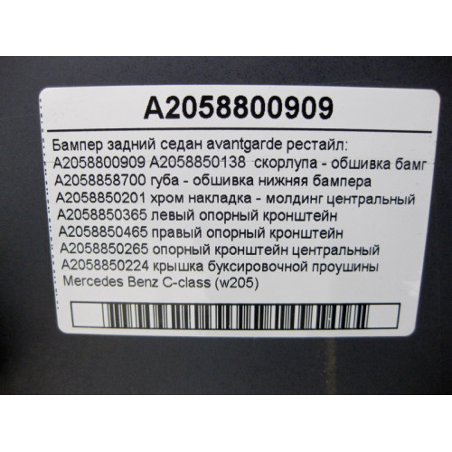 Mercedes-Benz A2058809002 Бампер передний avantgarde под парктроники в сборе C-Class W205 рестайл