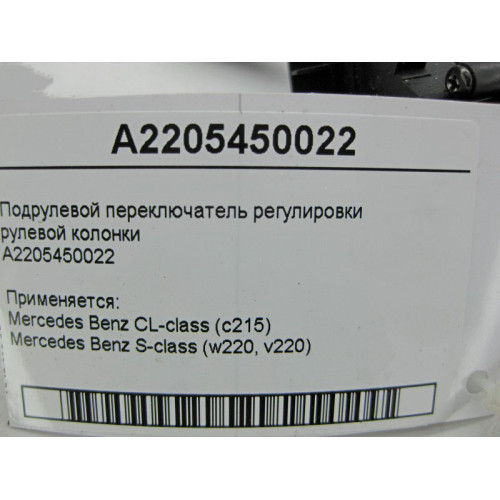 Mercedes-Benz A2205450022 Подрулевой переключатель регулировки рулевой колонки CL C215 S-Class W220