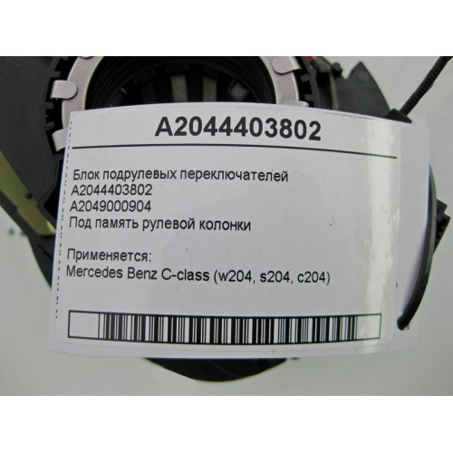 Mercedes-Benz A2044403802 Блок подрулевых переключателей под память C-Class W204