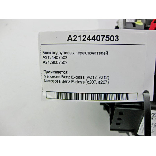 Mercedes-Benz A2124407503 Блок подрулевых переключателей E-Class W212 C207