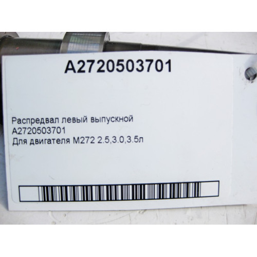Mercedes-Benz A2720503701 Распредвал левый выпускной для двигателя M272 V6 3.5л