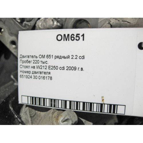 Mercedes-Benz Двигатель номерной OM651 2.2 cdi, 220 тыс.