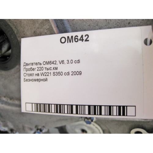 Mercedes-Benz Двигатель безномерной OM642, V6, 3.0 cdi, 220 тыс